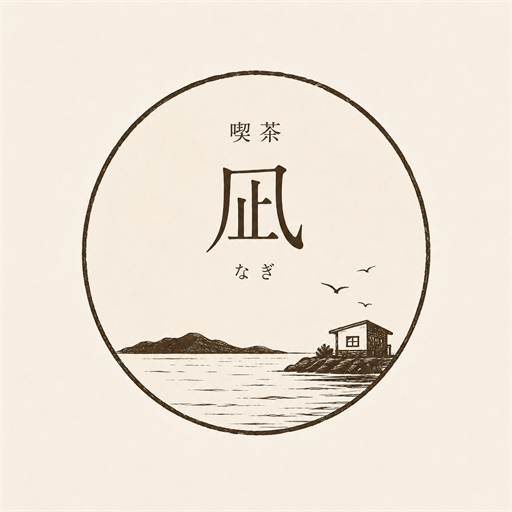 喫茶 凪のサンプルロゴ